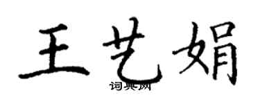 丁谦王艺娟楷书个性签名怎么写