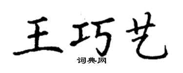 丁谦王巧艺楷书个性签名怎么写