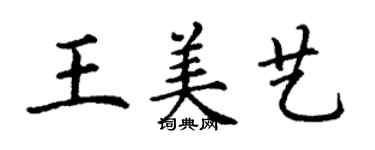 丁谦王美艺楷书个性签名怎么写