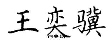 丁谦王奕骥楷书个性签名怎么写