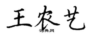 丁谦王农艺楷书个性签名怎么写