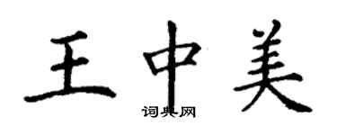 丁谦王中美楷书个性签名怎么写