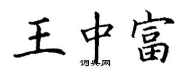 丁谦王中富楷书个性签名怎么写