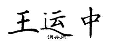 丁谦王运中楷书个性签名怎么写