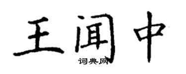 丁谦王闻中楷书个性签名怎么写