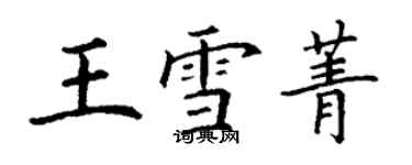 丁谦王雪菁楷书个性签名怎么写