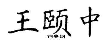 丁谦王颐中楷书个性签名怎么写