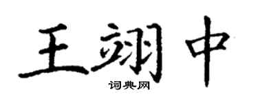 丁谦王翊中楷书个性签名怎么写