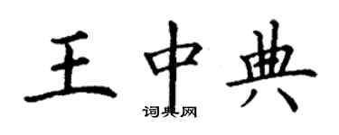 丁谦王中典楷书个性签名怎么写