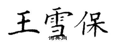 丁谦王雪保楷书个性签名怎么写
