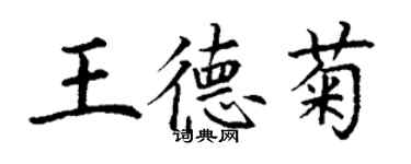丁谦王德菊楷书个性签名怎么写