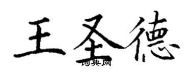 丁谦王圣德楷书个性签名怎么写