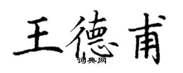 丁谦王德甫楷书个性签名怎么写