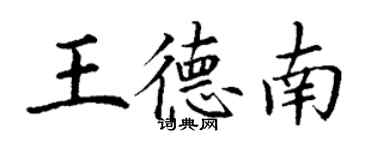 丁谦王德南楷书个性签名怎么写