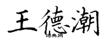丁谦王德潮楷书个性签名怎么写