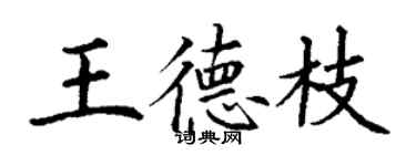 丁谦王德枝楷书个性签名怎么写