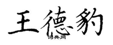 丁谦王德豹楷书个性签名怎么写