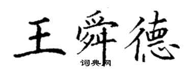 丁谦王舜德楷书个性签名怎么写