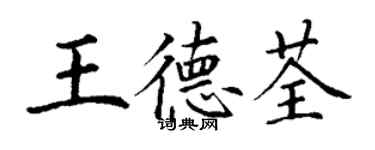 丁谦王德荃楷书个性签名怎么写