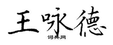 丁谦王咏德楷书个性签名怎么写
