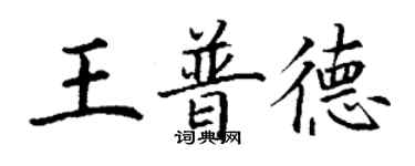 丁谦王普德楷书个性签名怎么写