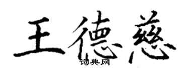 丁谦王德慈楷书个性签名怎么写