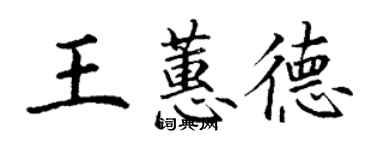 丁谦王蕙德楷书个性签名怎么写