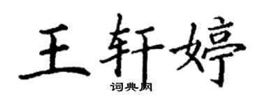 丁谦王轩婷楷书个性签名怎么写