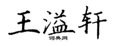 丁谦王溢轩楷书个性签名怎么写