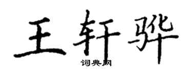 丁谦王轩骅楷书个性签名怎么写