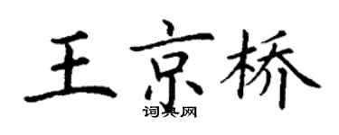 丁谦王京桥楷书个性签名怎么写
