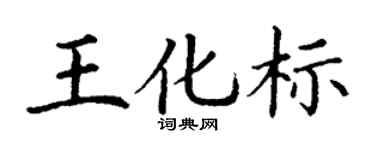 丁谦王化标楷书个性签名怎么写