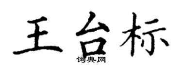 丁谦王台标楷书个性签名怎么写