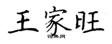 丁谦王家旺楷书个性签名怎么写
