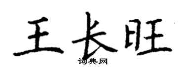 丁谦王长旺楷书个性签名怎么写