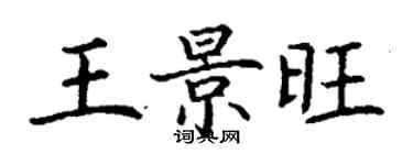 丁谦王景旺楷书个性签名怎么写