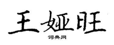 丁谦王娅旺楷书个性签名怎么写