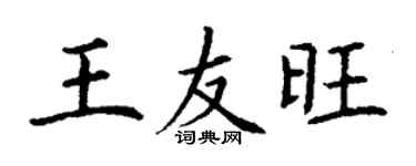 丁谦王友旺楷书个性签名怎么写