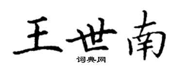丁谦王世南楷书个性签名怎么写