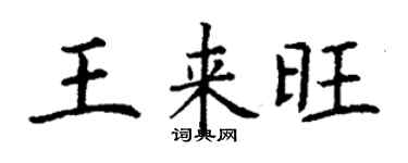 丁谦王来旺楷书个性签名怎么写