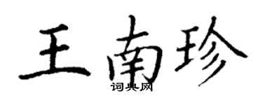 丁谦王南珍楷书个性签名怎么写