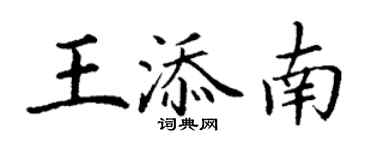 丁谦王添南楷书个性签名怎么写