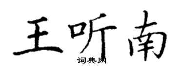 丁谦王听南楷书个性签名怎么写