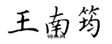 丁谦王南筠楷书个性签名怎么写