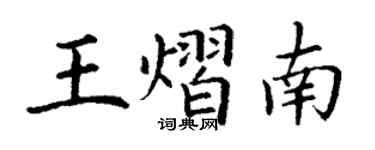 丁谦王熠南楷书个性签名怎么写