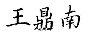 丁谦王鼎南楷书个性签名怎么写