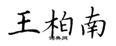丁谦王柏南楷书个性签名怎么写