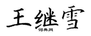 丁谦王继雪楷书个性签名怎么写