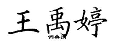 丁谦王禹婷楷书个性签名怎么写