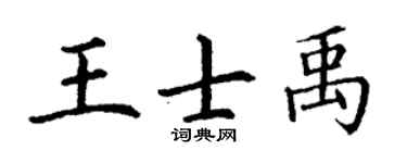 丁谦王士禹楷书个性签名怎么写